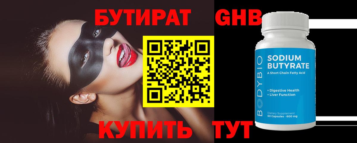 Бутират жидкий экстази Лениногорск