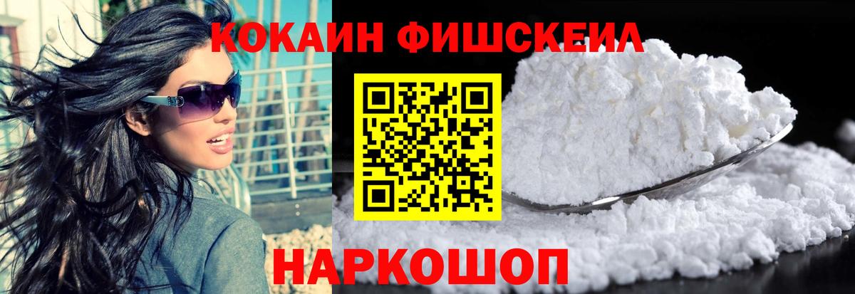 КОКАИН FishScale Лениногорск