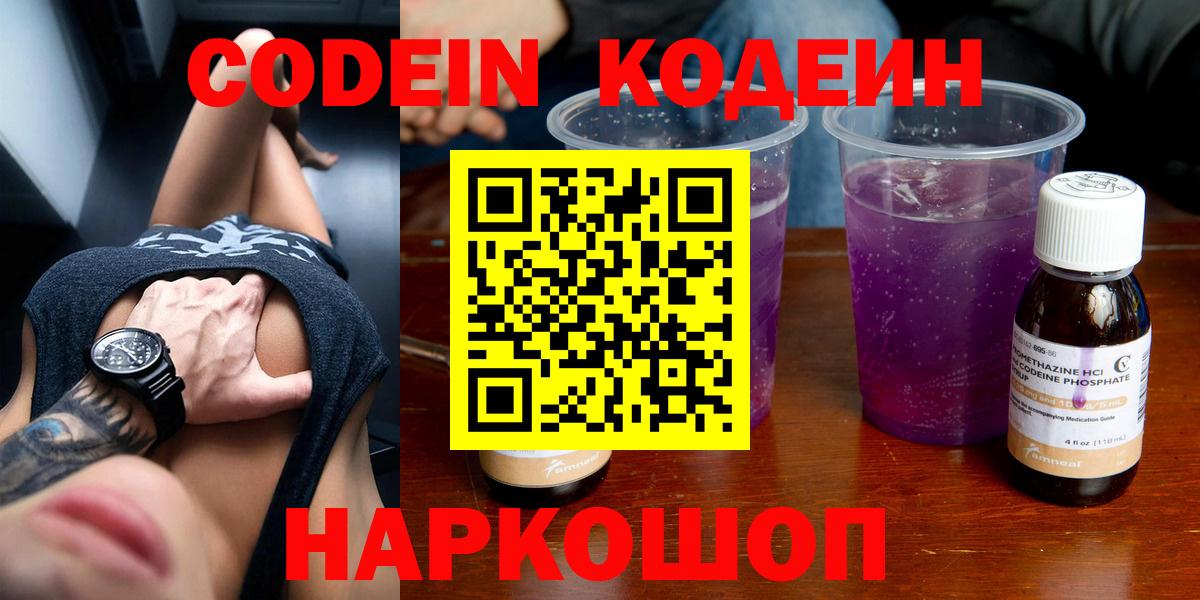 Кодеин Purple Drank Лениногорск
